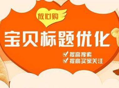 SEO 在淘宝 C 店中的作用