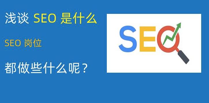 SEO的工作具体有哪些？